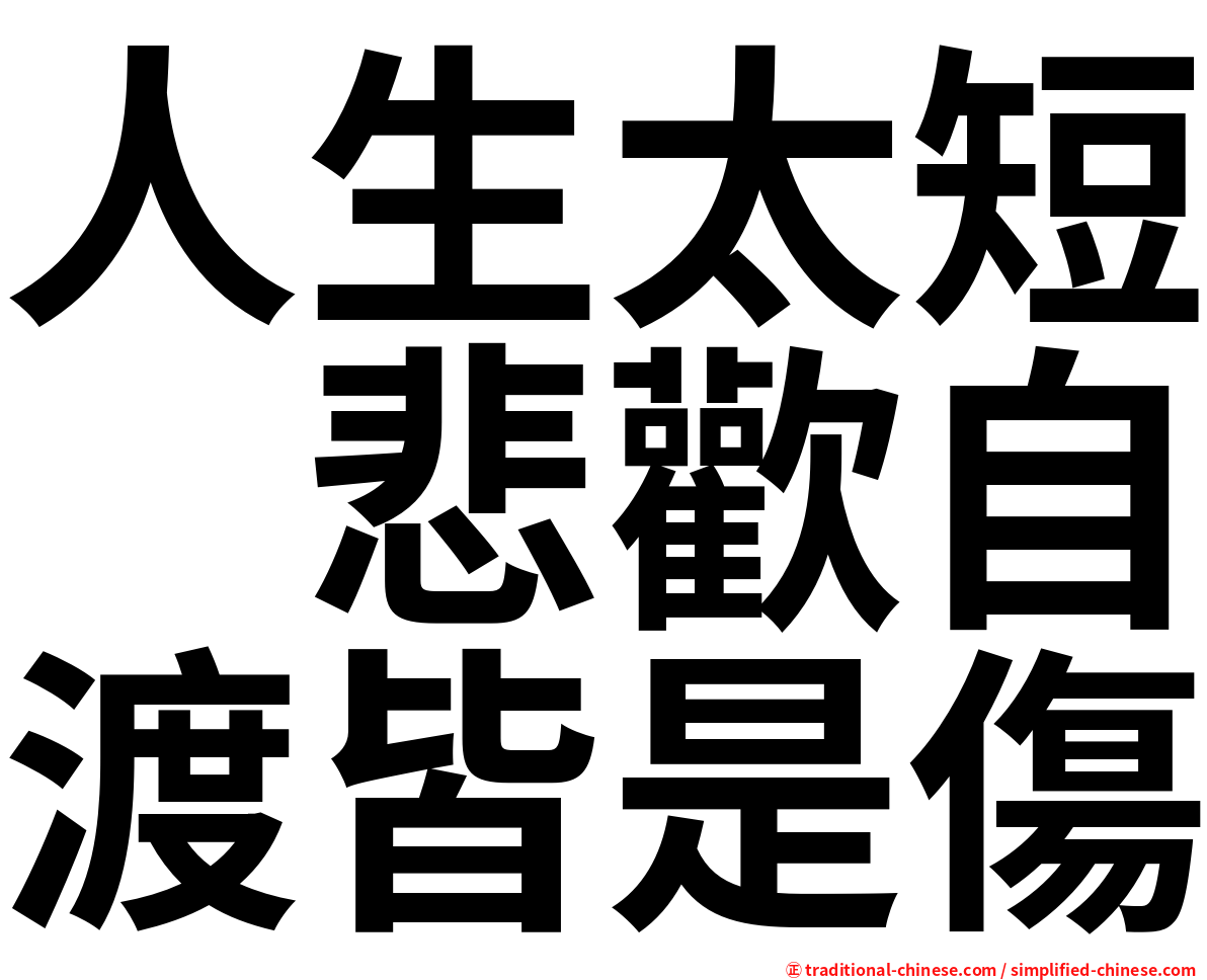 人生太短　悲歡自渡皆是傷